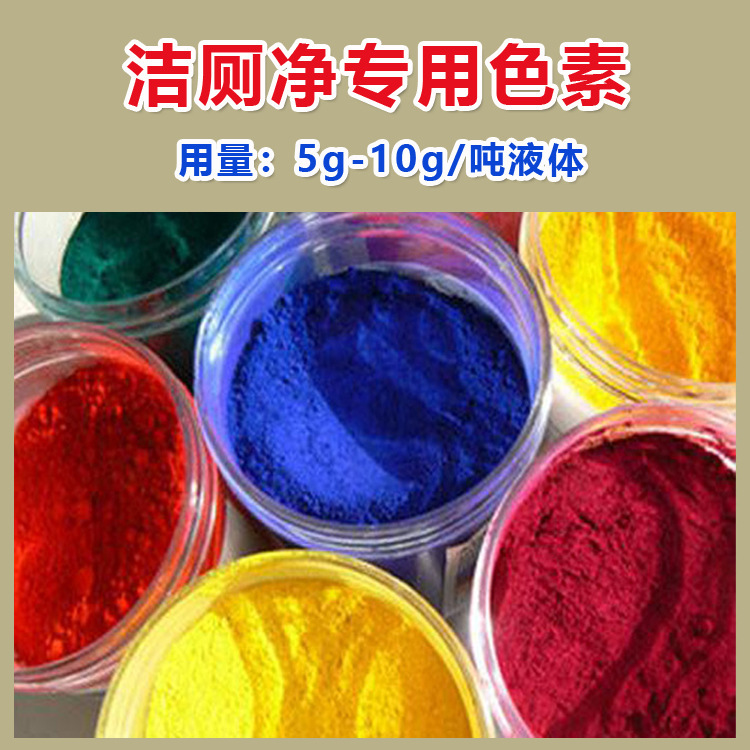 Industrial acid detergent special pigment toilet cleaning red green dye toilet cleaning liquid pigment blue color essence powder Industrial acid detergent special pigment toilet cleaning red green dye toilet cleaning liquid pigment blue color essence powder