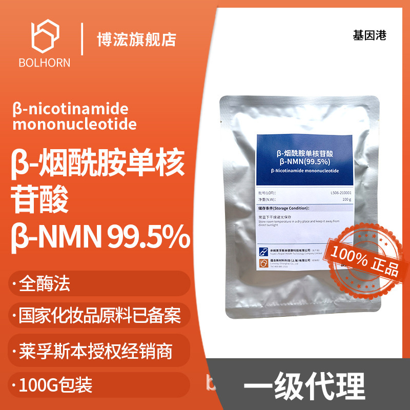 NMN原料99.5% 基因港NMN全酶法 β-烟酰胺单核苷酸 化妆品级NMN