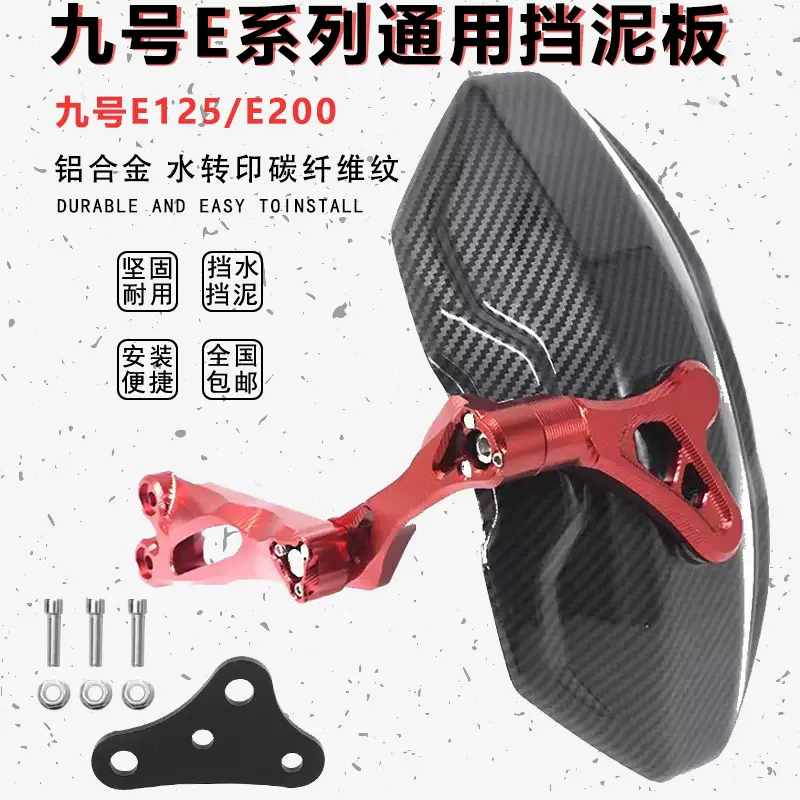 九号电动车改装配件E125/E200水转印铝合金后盾直上后挡泥板支架