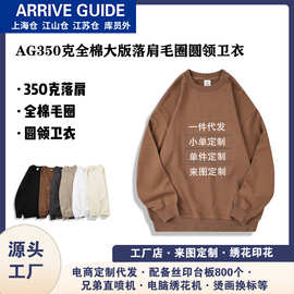 定制AG350克全棉圆领卫衣大版素色宽松落肩毛圈通勤潮牌制作