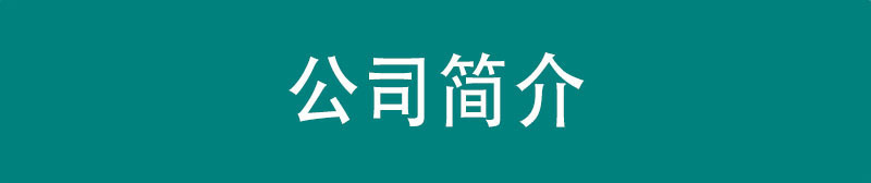 公司简介.jpg