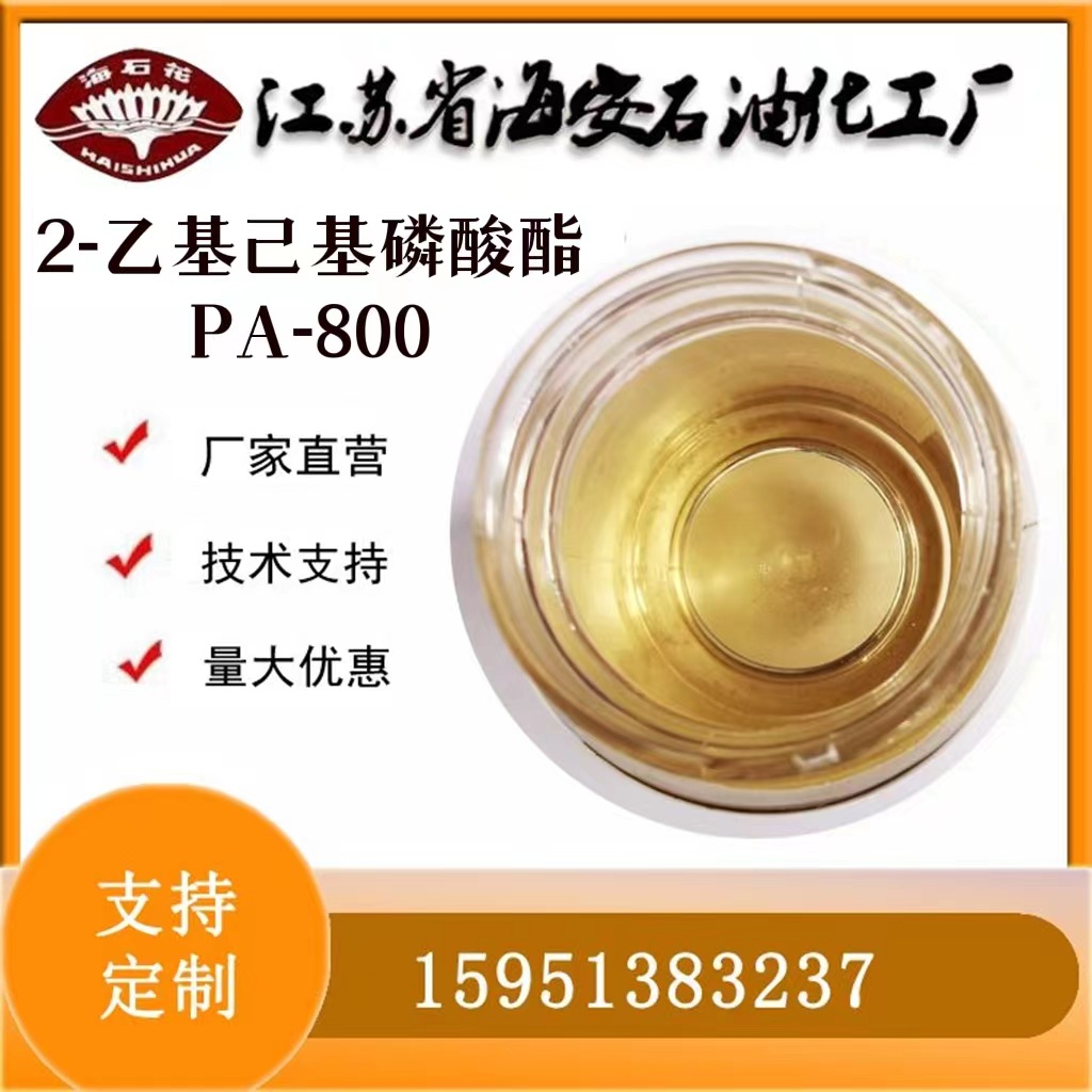 磷酸酯PA-800 2-乙基己基磷酸酯润湿渗透剂海石花牌PA-800