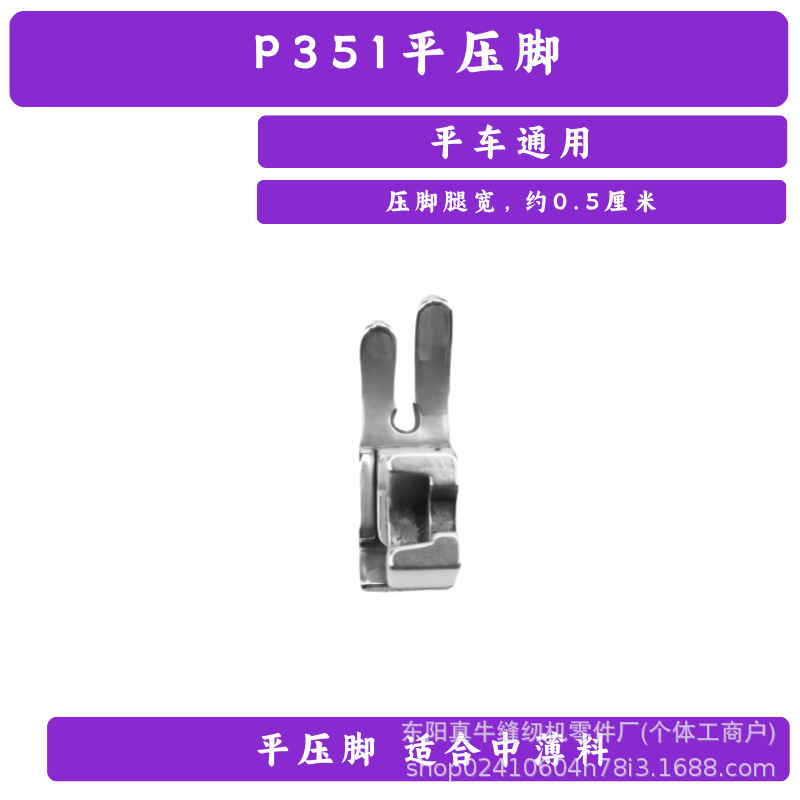Piezas planas para computadora industrial, prensatelas para máquina de coser de cama plana, accesorios para máquina de coser Prensatelas plano P351.