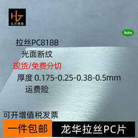 龙华拉丝PC818B光面断纹拉丝PC薄膜片卷材本色半透明拉丝现货批发