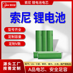 电动车锂电池A品电芯索尼跨境国产厂家批发循环可充大容量 锂电池