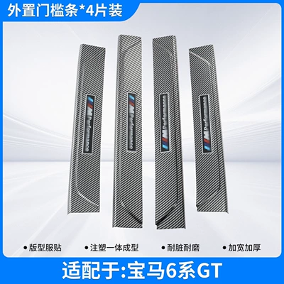 Suitable for BMW 6 Series GT, this includes interior door sill trim, welcome pedals, and a comprehensive range of car protection and interior modification accessories (Dekorativ pedal başlıqları) - exterior-door-sill-protector4-piece-setabs-carbon-fiber-shell-scratch-resistant-and-wear-resistant-bmw-6-series6-series-gt-imported