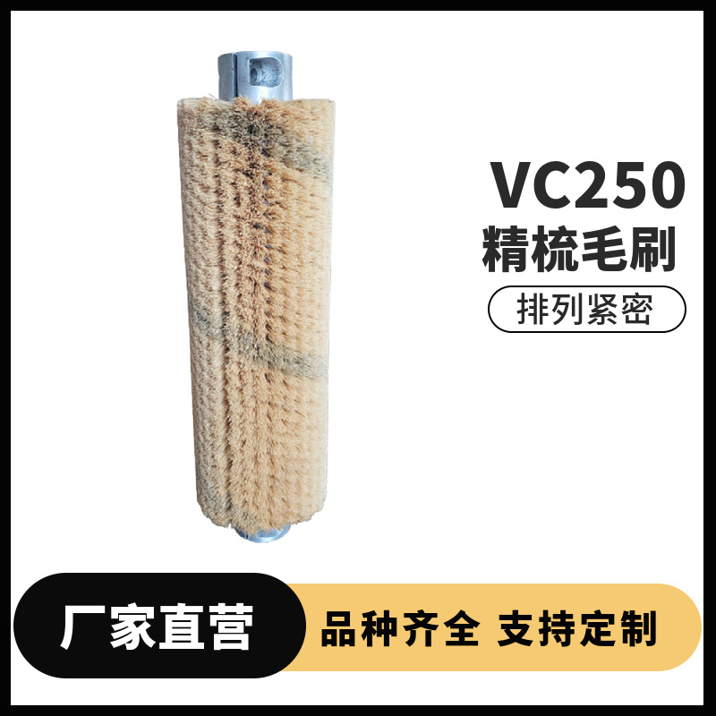 VC250精梳毛刷蔬菜水果清洗刷 清洁刷尼龙圆柱植毛刷包装机械配件