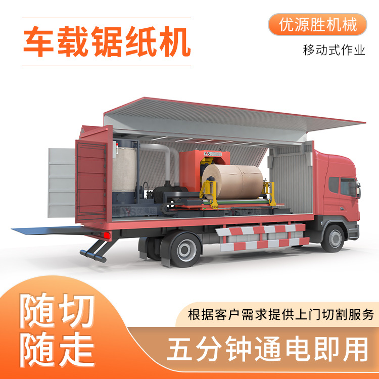 车载锯纸机按需求提供上门服务五分钟一刀随切随走切面平整高效率