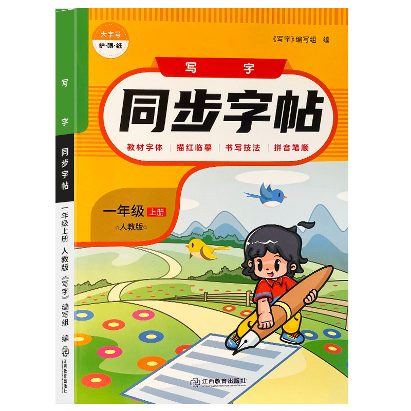 25年秋季小学同步字帖1-6年级人教版小学生同步字帖写字练字帖|undefined