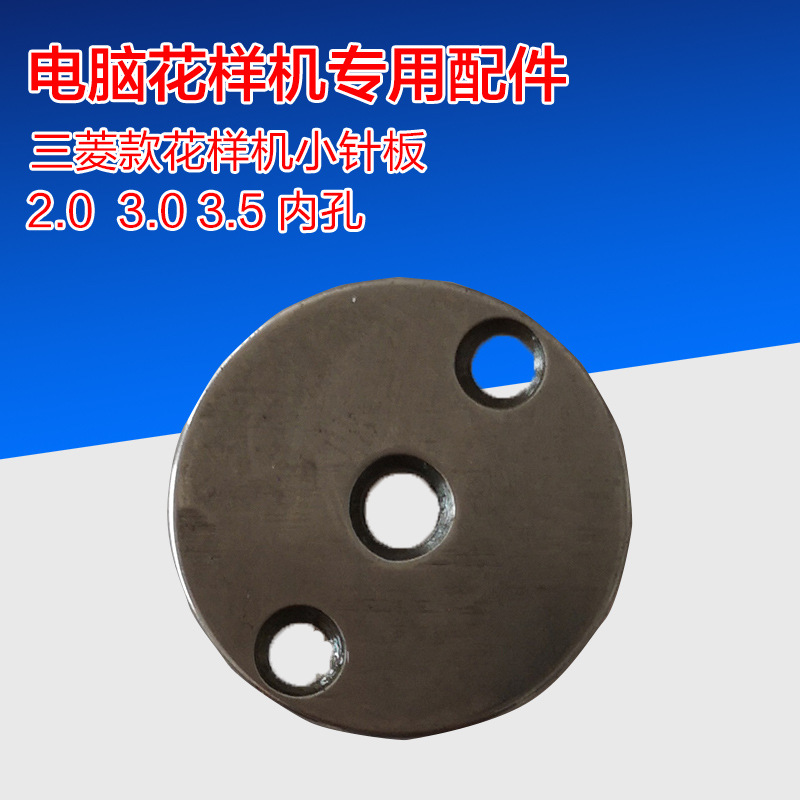 三菱电脑花样机配件小针板3.0针板 电脑平车同步车大针板多孔不锈