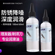 润滑油理发器剃须刀家用润滑油美发电推子剪刀门轴锁芯保养防锈油
