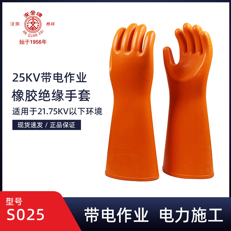 安全牌25kV带电作业用绝缘手套电工橡胶防电劳保手套S025