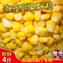 速冻浓香玉米粒4斤小粒即甜东北冷冻水果袋装榨汁新鲜沙拉2斤