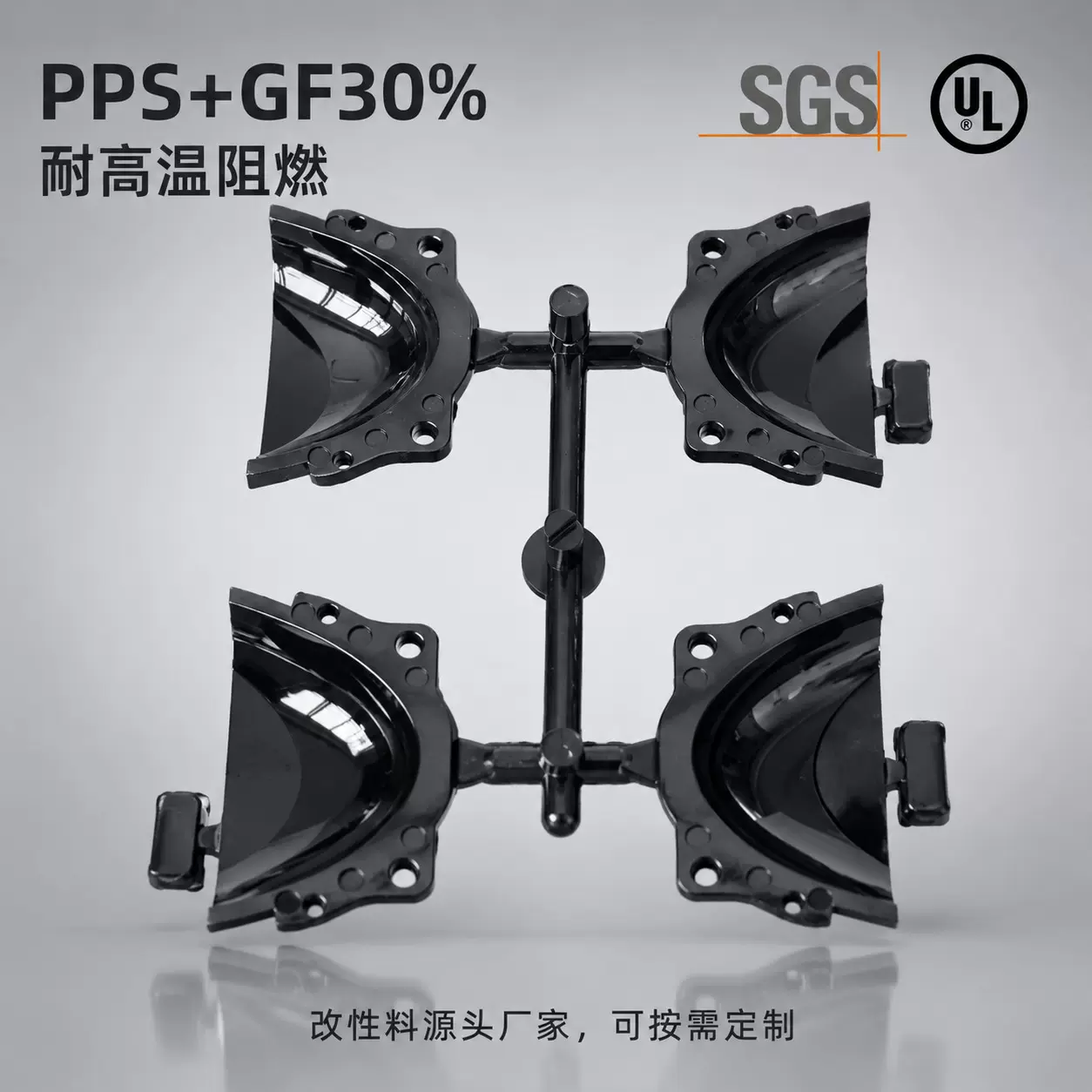 PPS+GF30%高刚性高强度高任性耐高温车灯反光杯灯座灯罩原料mr51b