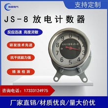 放电计数器JS-8高压避雷器在线放电计数器10-35KV指针式JCQ监测仪