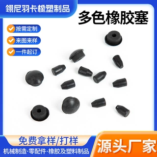 多色橡胶塞密封塞非标来图来样定制丁青橡胶 硅橡胶制品配件