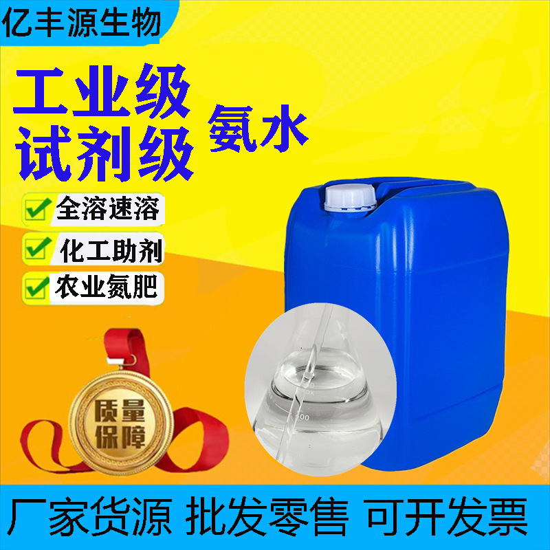 工业级氨水 厂家水处理缓蚀剂脱硫脱硝纺织助染试剂级工业用氨水