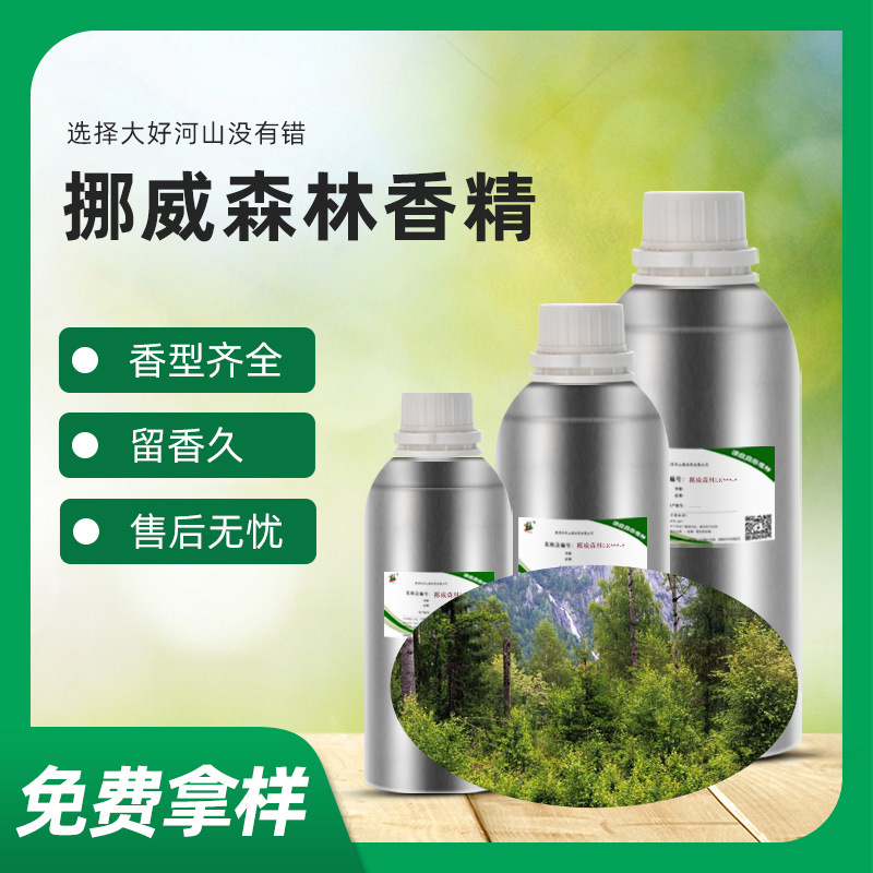 挪威森林香薰空气清新剂酒店香水香精植物添加自然界森林香气香精