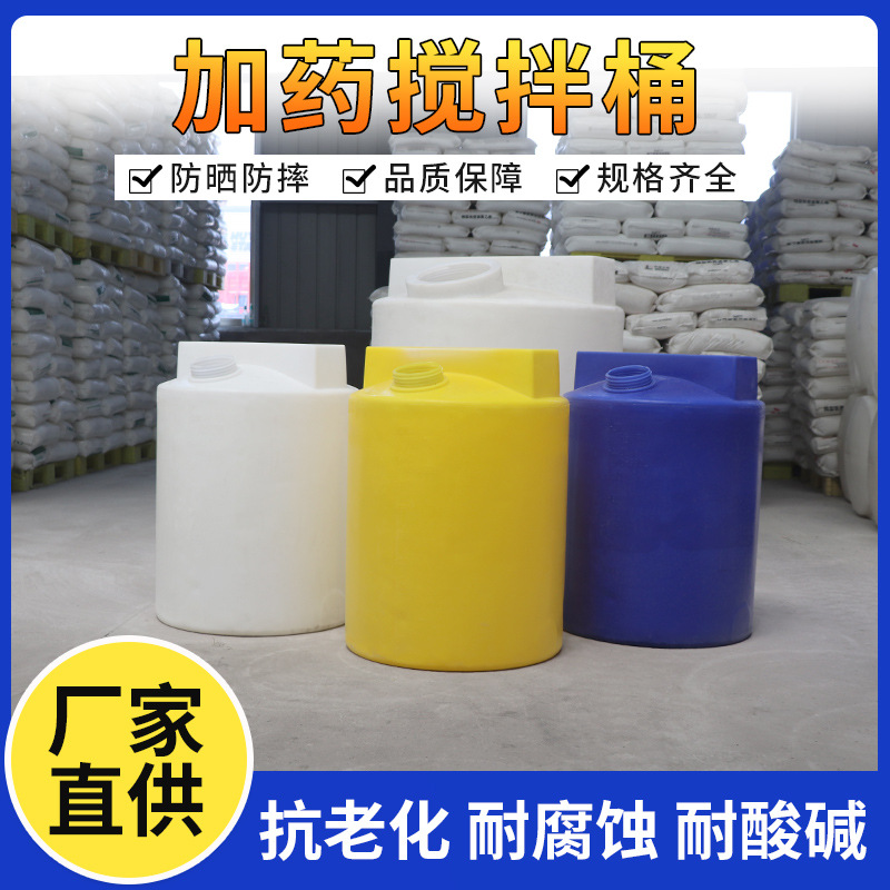 厂家批发加药箱水处理搅拌桶防腐蚀水塔耐酸碱水箱搅拌罐