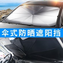 夏季热卖车用遮阳伞前挡风玻璃遮阳挡伞式伸缩车载隔热汽车用品
