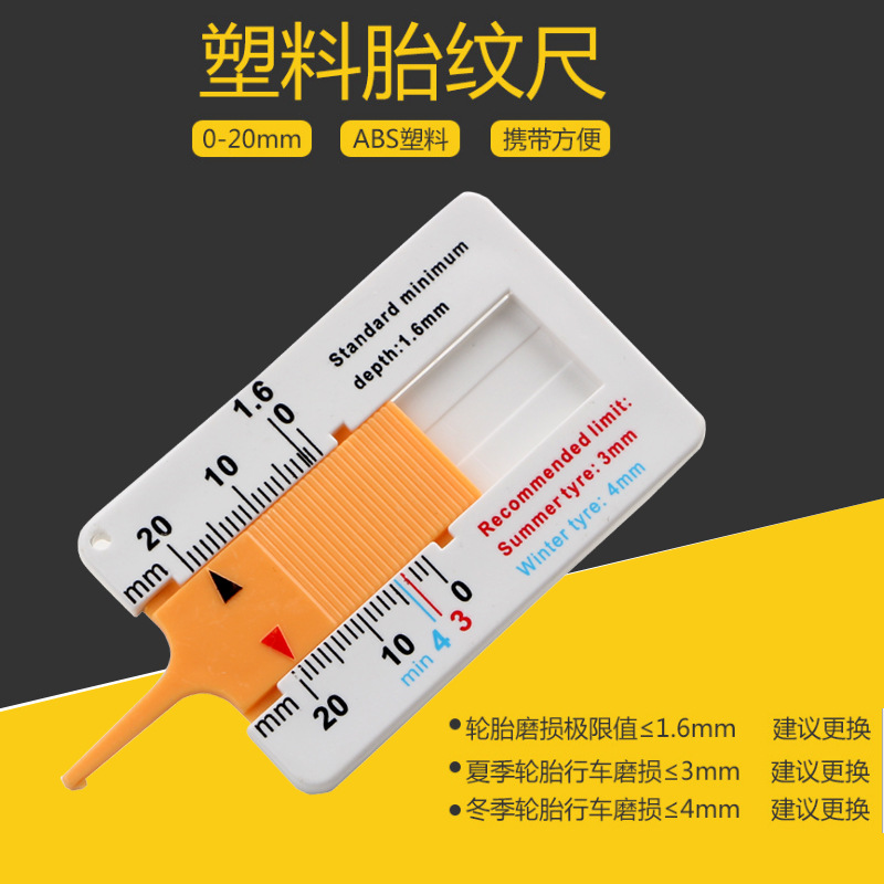 塑料胎纹尺0-20MM 游标深度卡尺 轮胎花纹深度尺 便携胎纹片