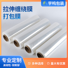 宇鸣pe拉伸缠绕膜包装打包膜工业保鲜膜塑料薄膜厂家批发伸缩加长