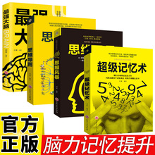 脑力记忆力提升书籍4册 全面开发大脑潜能 轻松提升脑力