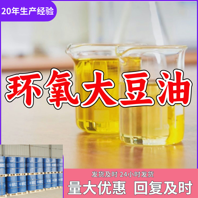 环氧大豆油 20年老企业 工厂直供 上海 江苏 浙江 广东 制造企业
