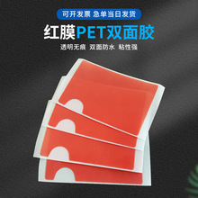 0.2mm红膜PET双面胶模切圆形无痕包装耐温背胶高粘耐高温贴胶带