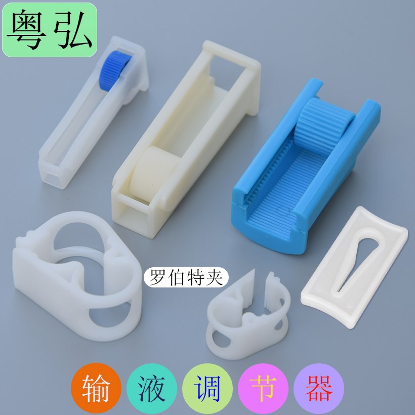 点滴吊瓶输液管调节器大号调节开关水管限制控制水流大小调节