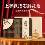 铁皮石斛礼盒高档伴手礼传统滋补品批发大颗粒石斛花铁皮枫斗石斛