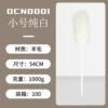 DCF0004【Total length 54cm】Small pure white-wool duster
