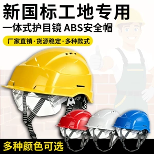 [安全帽护目镜带护目镜可拆卸劳保建筑工地施工防飞溅防砸防尘加厚]