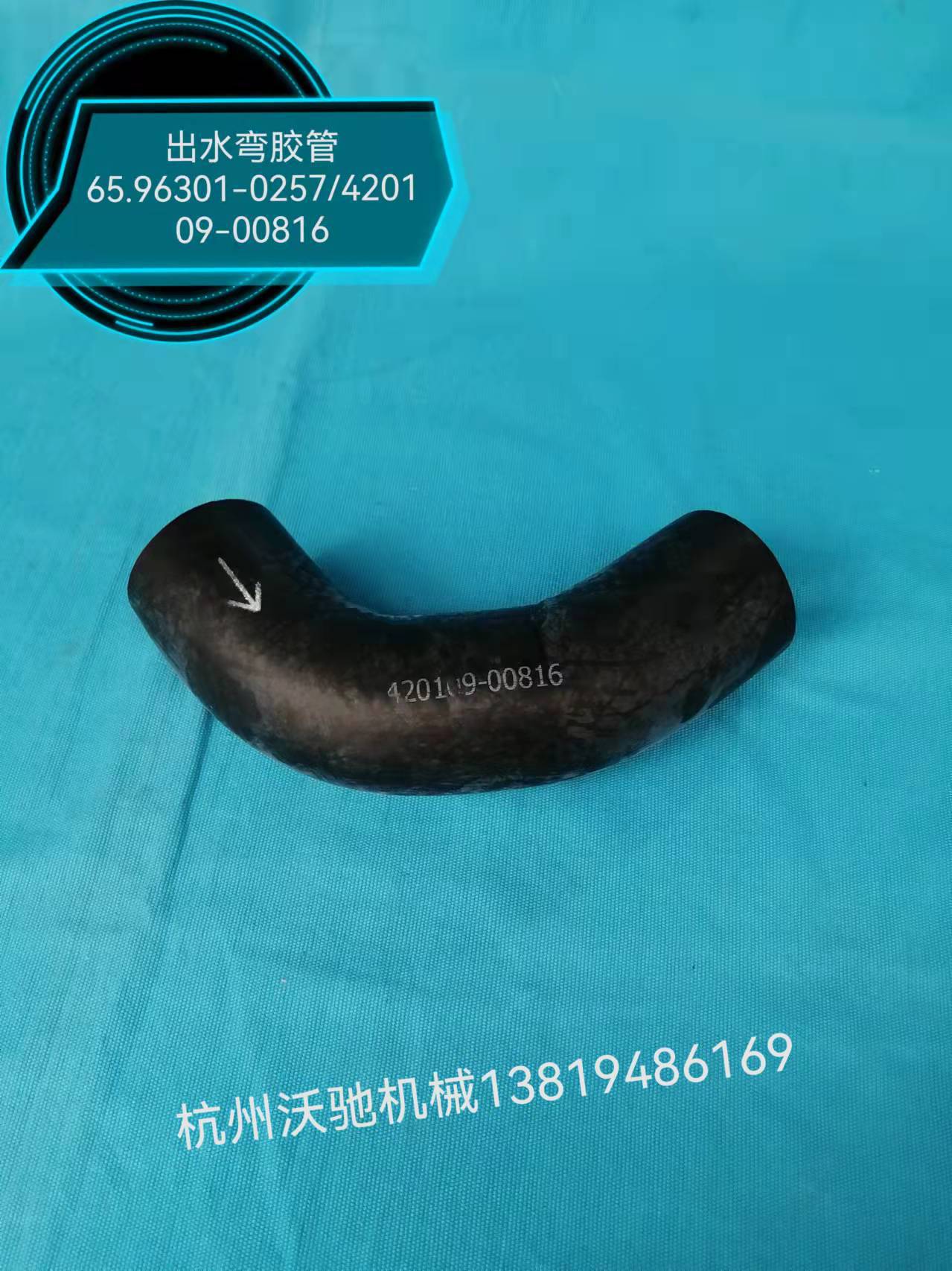 P086出水弯胶管65.96301-0257/420109-00816