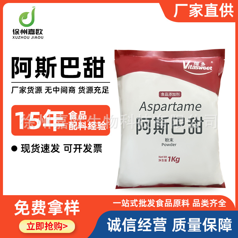 阿斯巴甜 食品级维多阿斯巴甜 含量99% 200倍甜味剂 正品阿斯巴甜