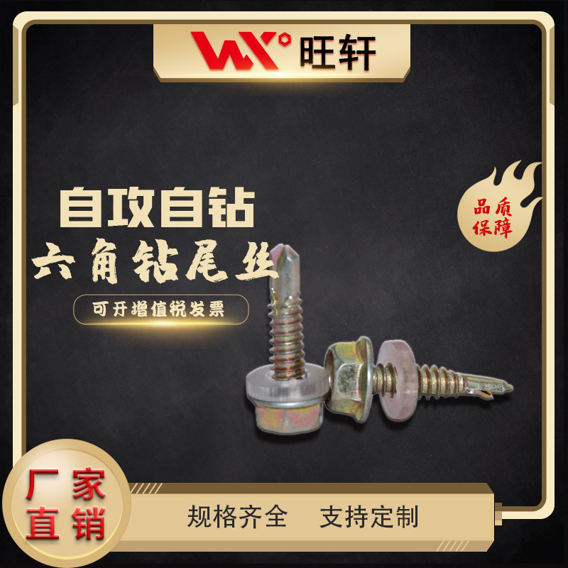 【工厂批发】自攻自钻螺丝 六角头钻尾螺丝 彩钢瓦螺丝 M4.2-5.5