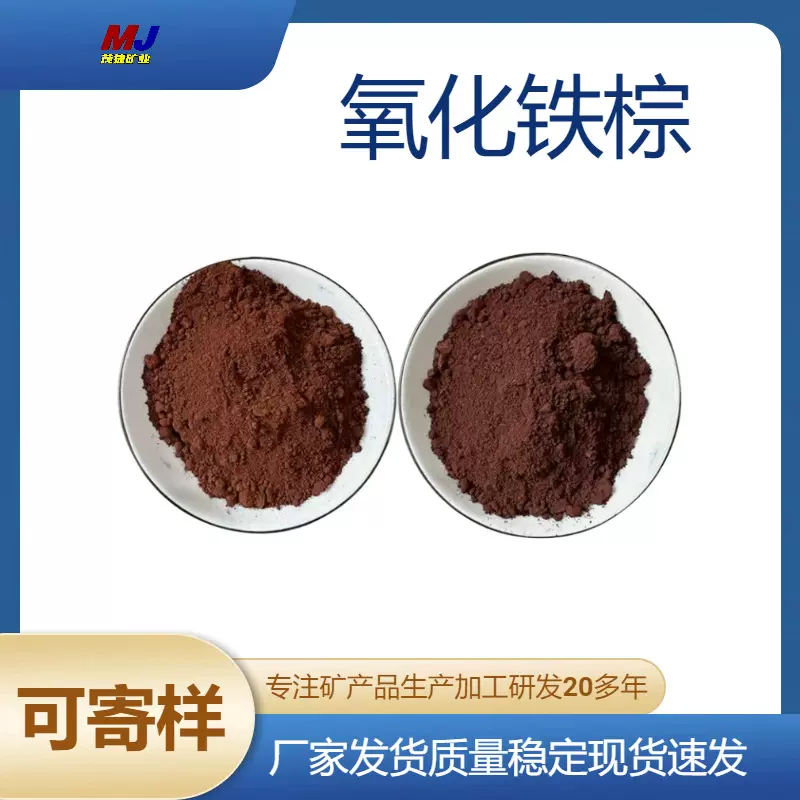 源头工厂批发色粉氧化铁棕耐候耐温泥制品涂料硅藻泥塑料无机颜料