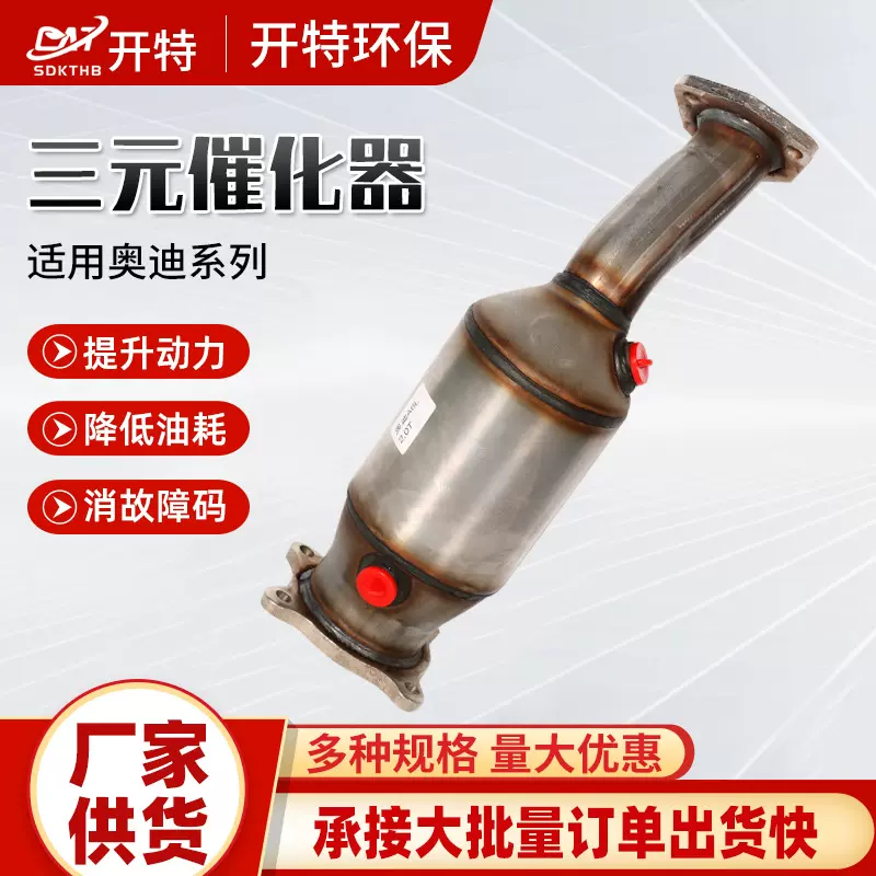 适用奥迪A6L 2.0T三元催化器汽车尾气净化器奥迪专用三元催化器