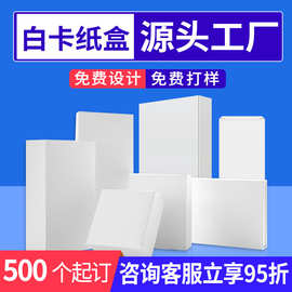 印刷厂小白盒定制折叠白卡纸盒子化妆品包装盒彩盒飞机盒礼品盒