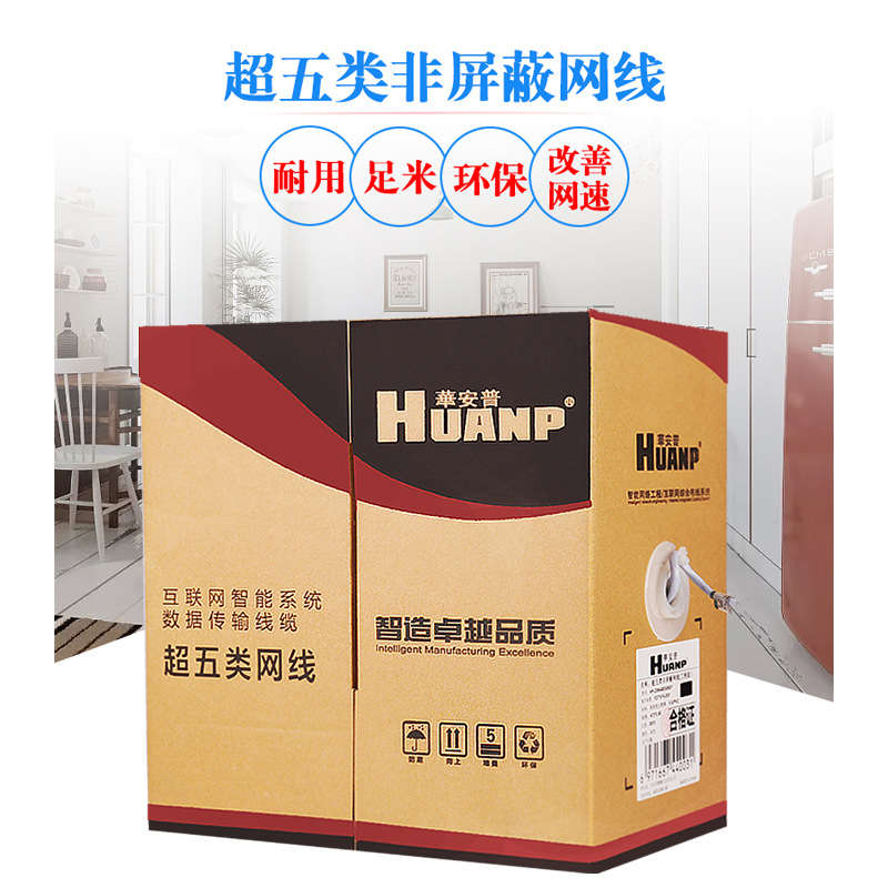 华安普HUANP超五类国标纯铜非屏蔽网线电脑监控网线家装网络布线