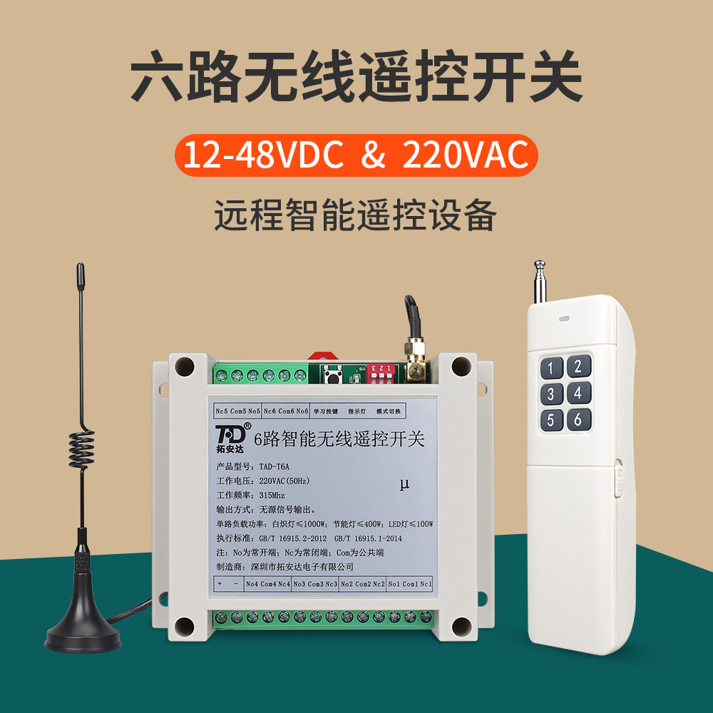 厂家直销拓安达智能遥控开关无线远程控制器220v10a继电器模块6路