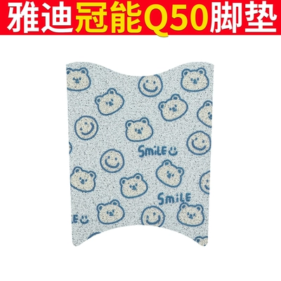 Yadi Guanneng 6 Generation Q50 Electric vehicle foot mat - yadi-guaneng-q50-blue-bear