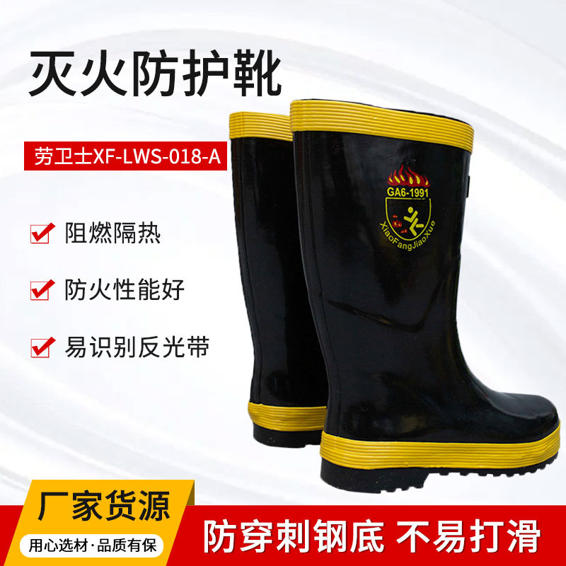 劳卫士XF-LWS-018-A灭火防护鞋消防靴97款消防靴防滑防电击防穿刺
