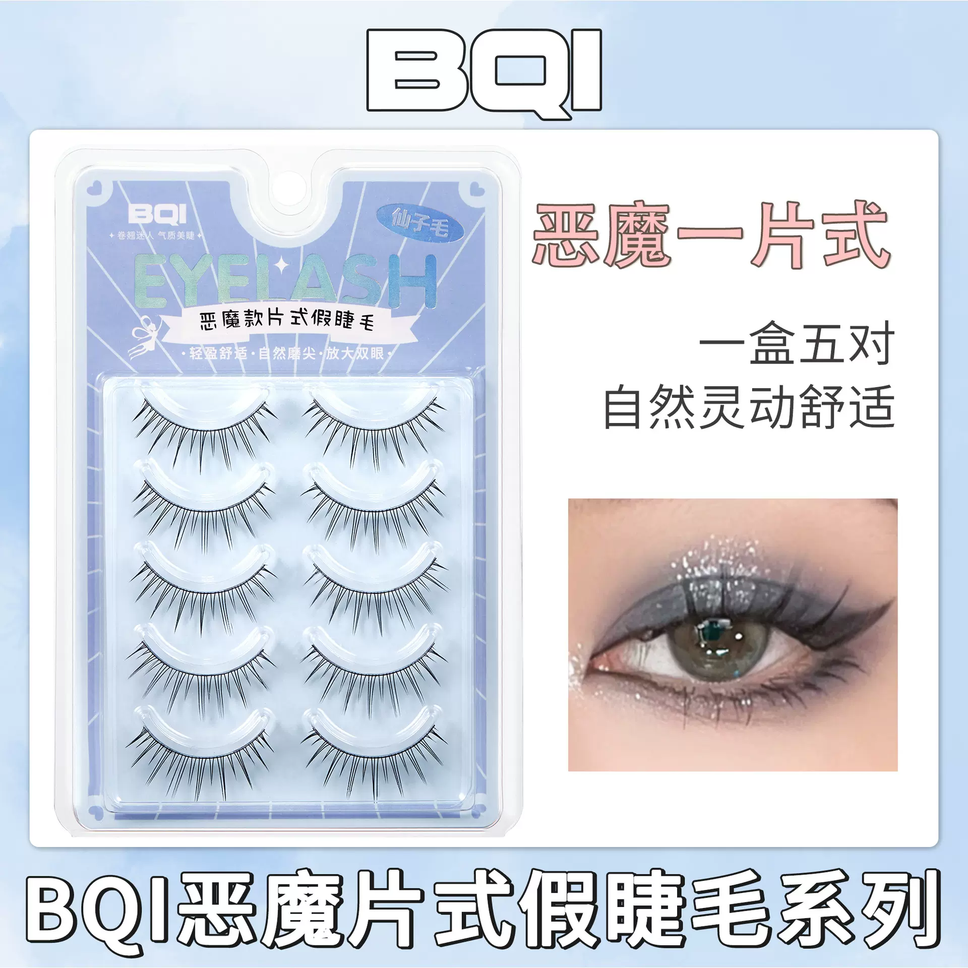 协睿BQI一片式假睫毛 自然款浓密假睫毛仙子毛欧美混血泰妆整条