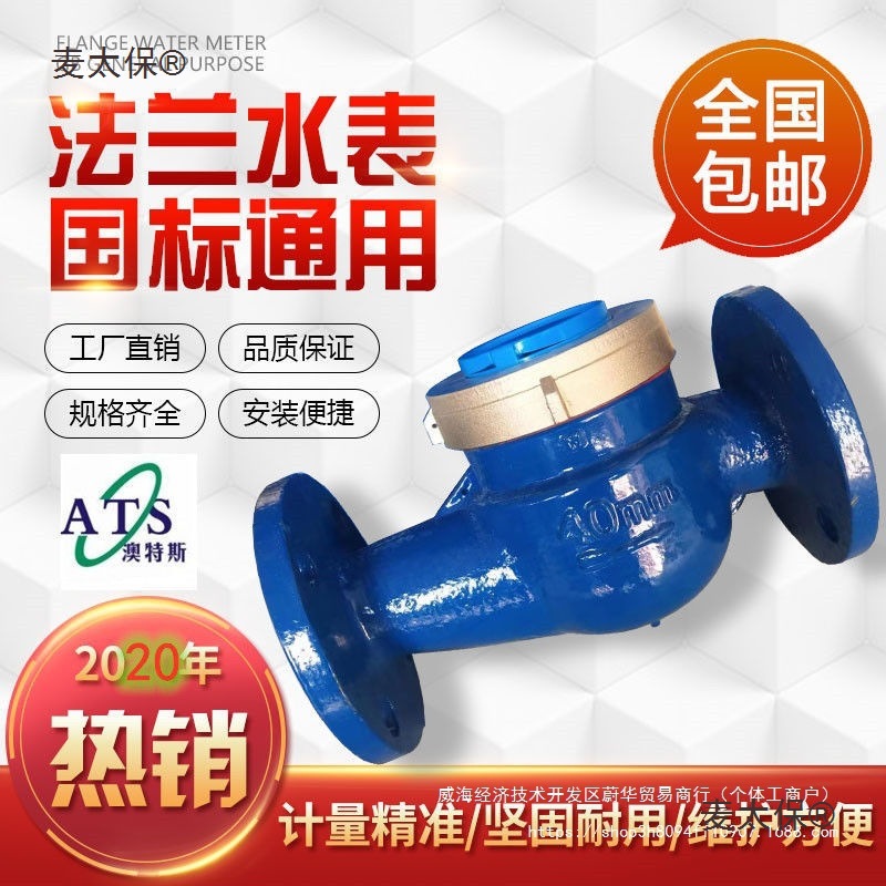 法兰水表旋翼式冷水表耐高温热水表dn40 50 65 80 100 125 麦太保