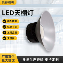 LED大功率工矿灯持久高亮低耗能工业照明足瓦铝材天棚灯厂家直供