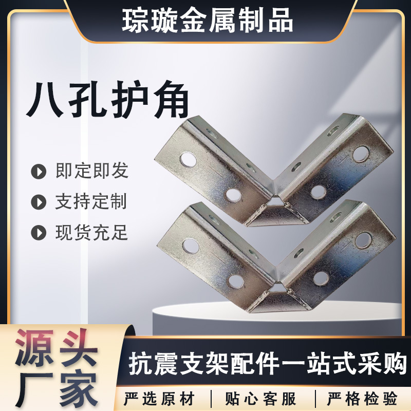 供应八孔护角 c型钢槽钢连接件 抗震支架配件焊接护角