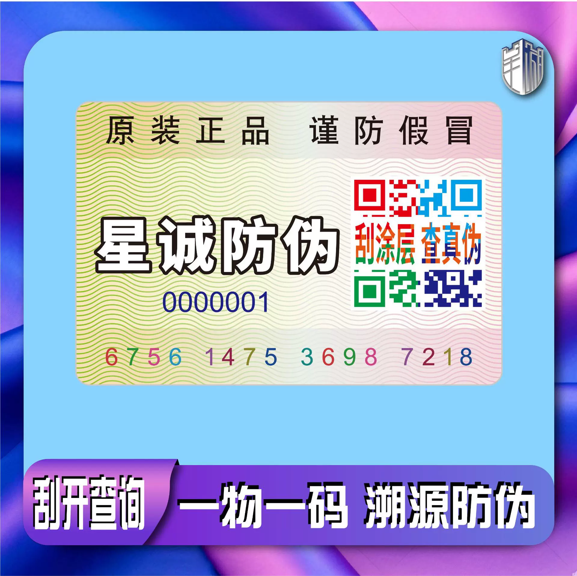 防伪码标签定做二维码防伪标签一物一码防伪商标溯源码防窜货系统