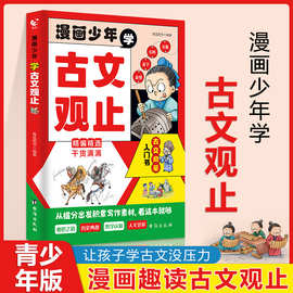 漫画少年学古文观止彩图版漫画书适合小学生的课外阅读书籍正版