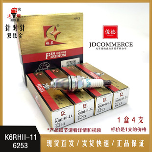 K6RHII 6253 факел двойная свеча зажигания Iridium